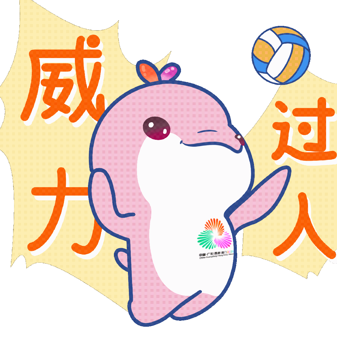 威力过人