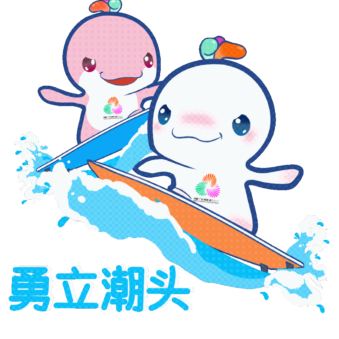 勇立潮头