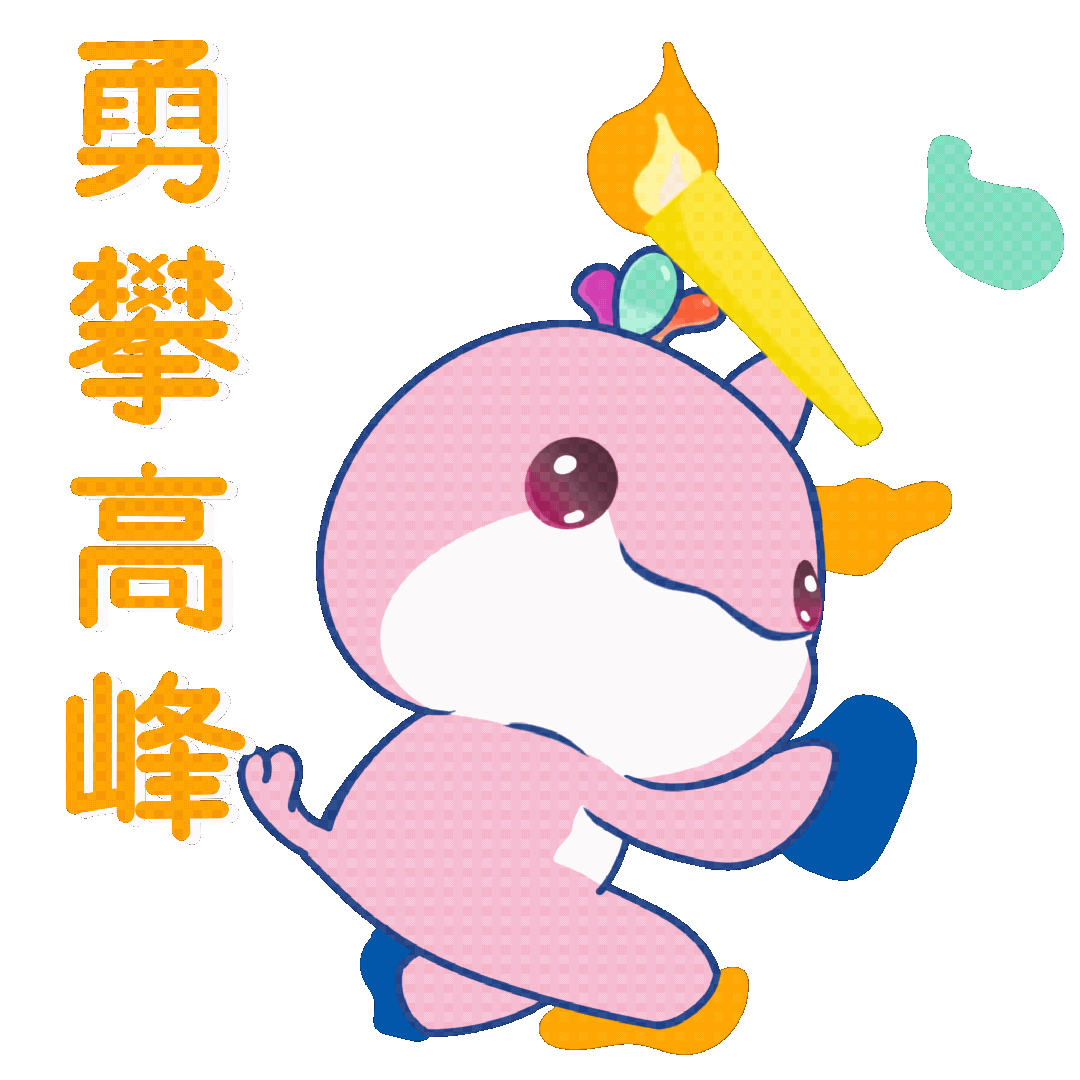 勇攀高峰