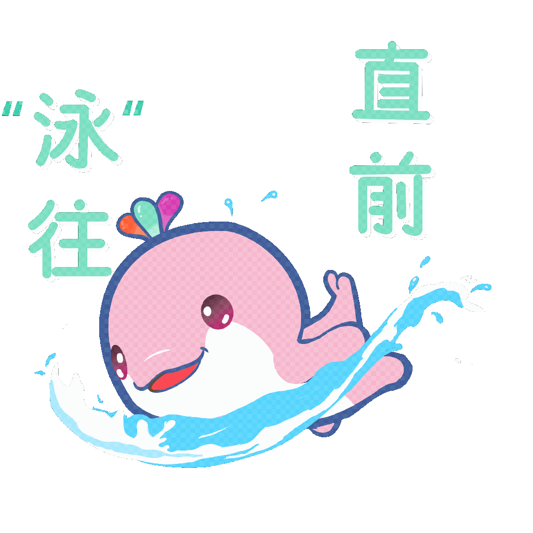 “泳”往直前