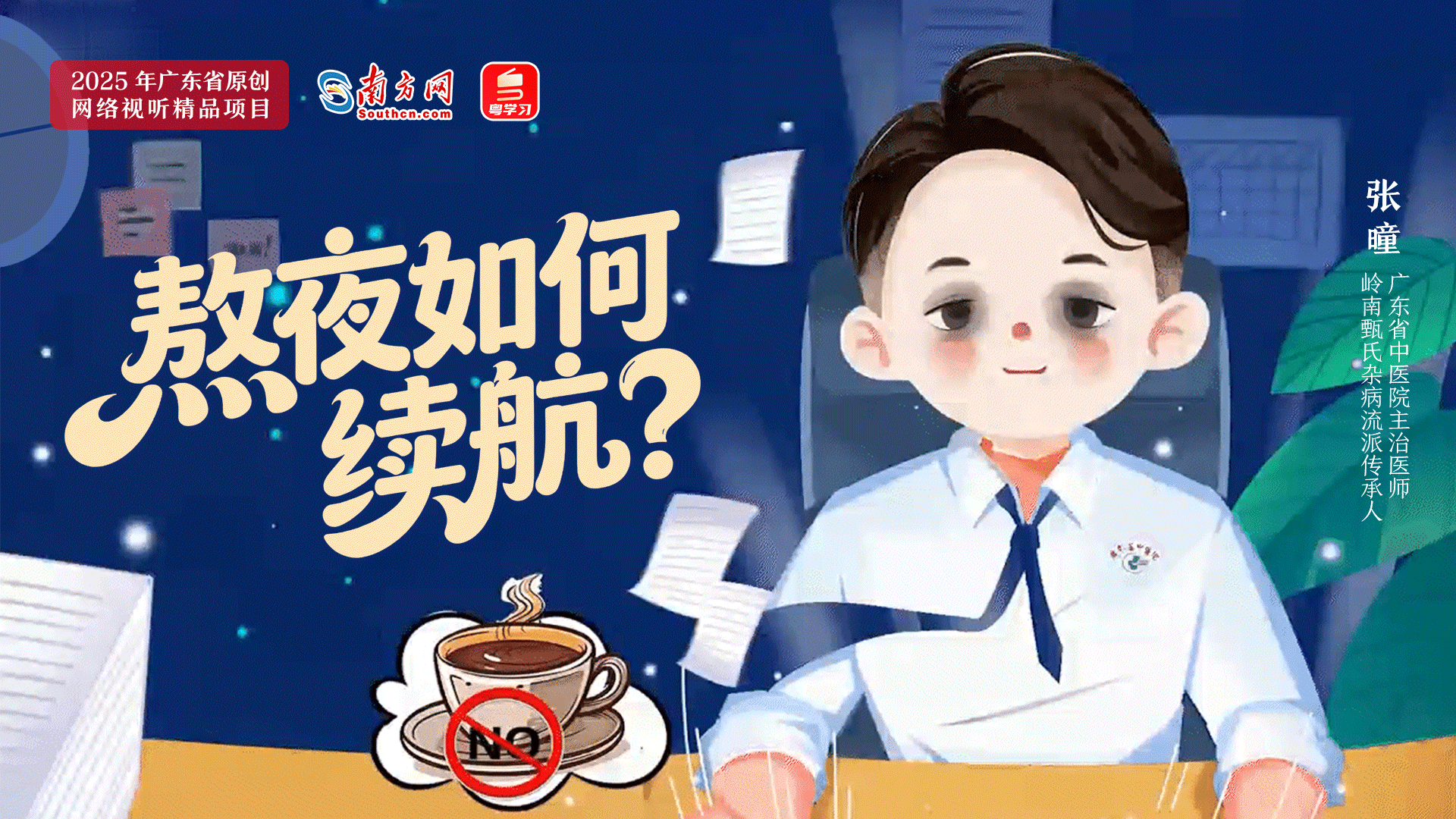 曈心医趣｜熬夜如何续航？