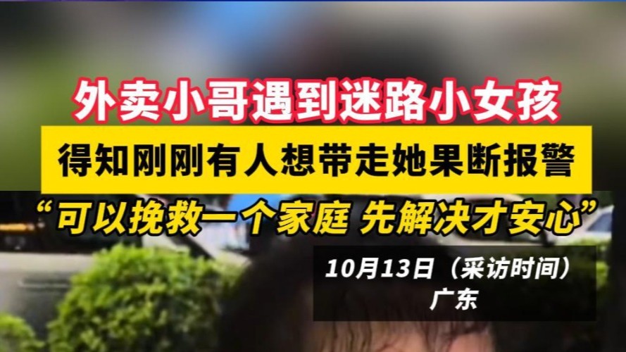 外卖小哥遇到迷路小女孩，得知刚刚有人想带走她果断报警