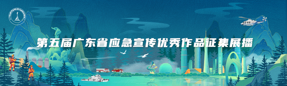 第五届广东省应急宣传优秀作品征集展播