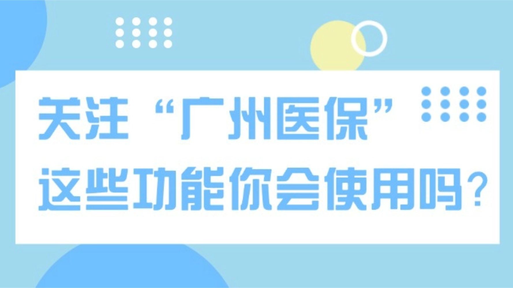 关注“广州医保”后找不到打开方式？ 这份“导览攻略”请收好