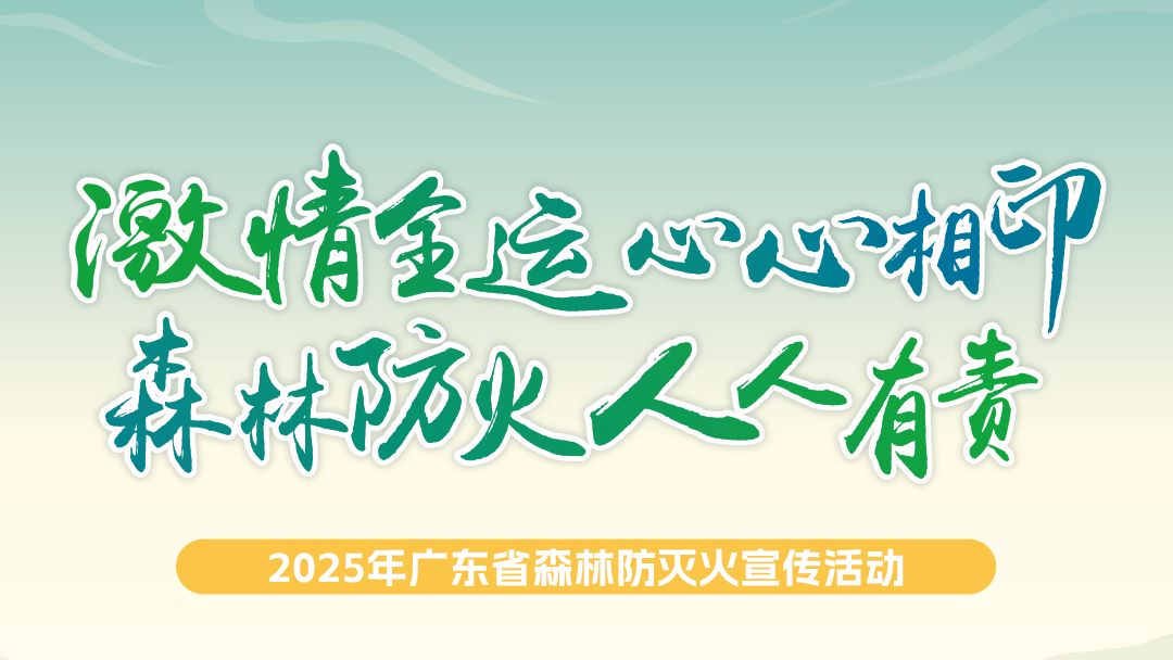 心心相印、人人有责！广东省2025年森林防灭火宣传主题活动成功举办