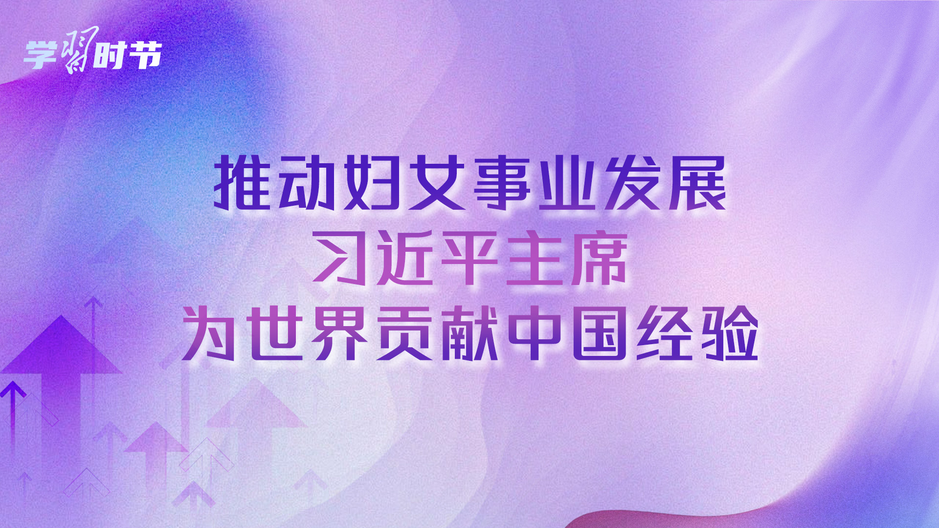 学习时节｜推动妇女事业发展，习近平主席为世界贡献中国经验