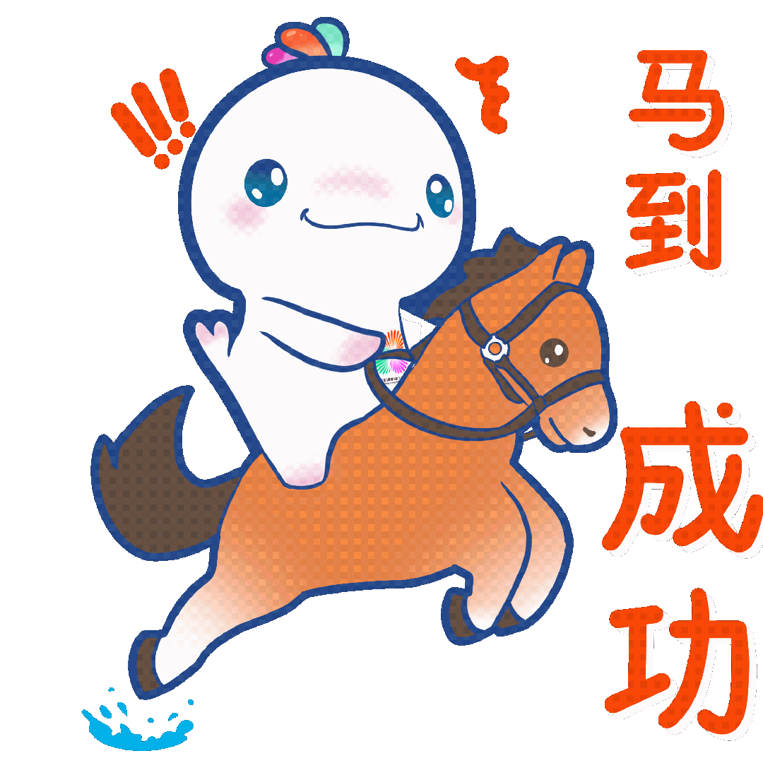 马到成功