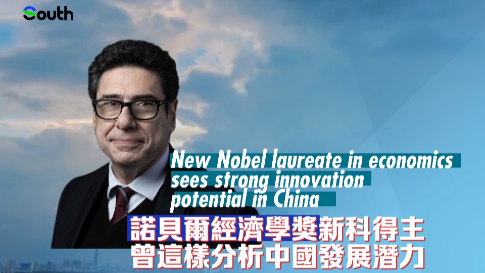 New Nobel laureate in economics sees strong innovation potential in China