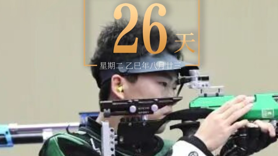 全运日历｜2025年10月14日