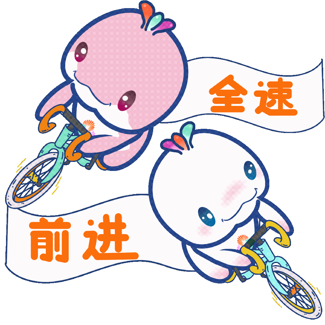 全速前进