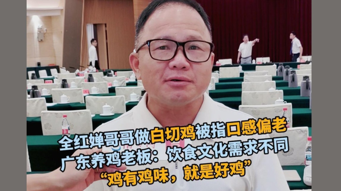 全红婵哥哥做白切鸡被指口感偏老，广东养鸡老板：“鸡有鸡味”就是好鸡
