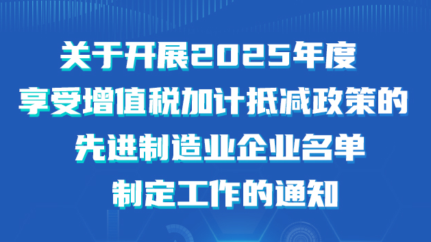 一图读懂│2025年度先进制造业增值税加计抵减政策