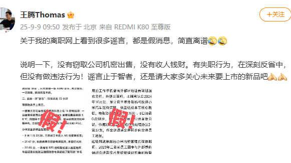 小米王腾因泄密被辞退！最新回应：没收钱，有失职，没违法