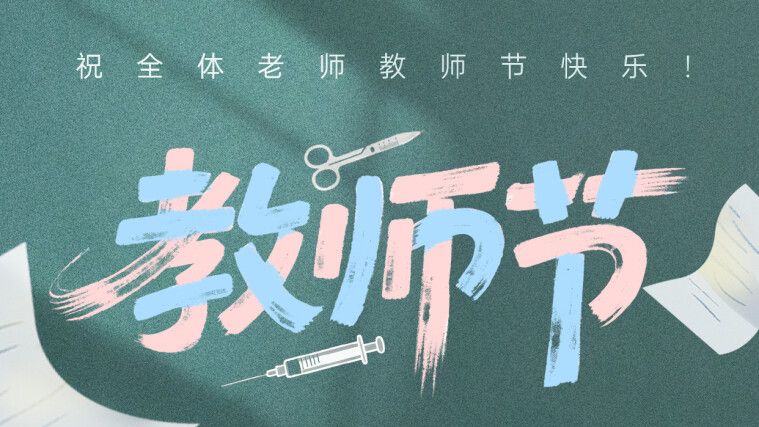 医路漫漫，感谢有您！