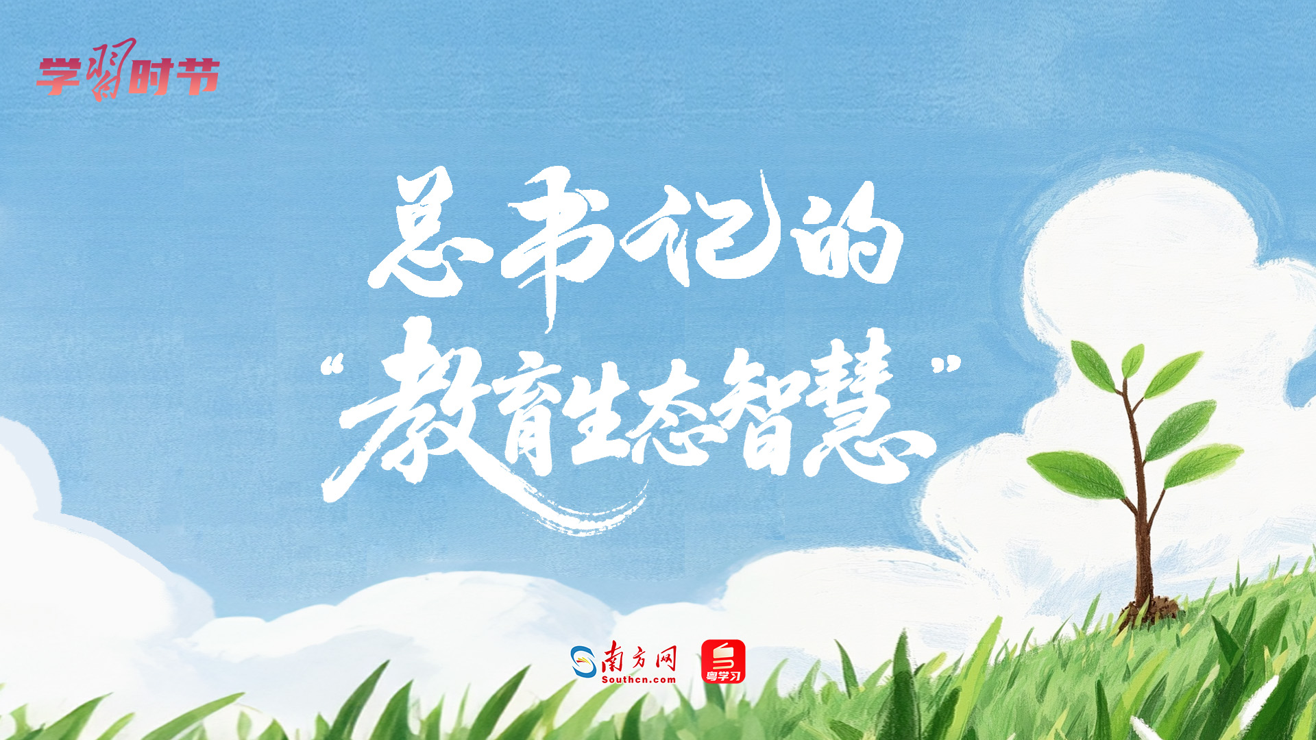 学习时节｜总书记的“教育生态智慧”