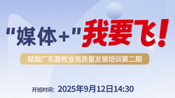 “媒体+畜牧”培训第二期重磅来袭！超67万人已抢先起飞