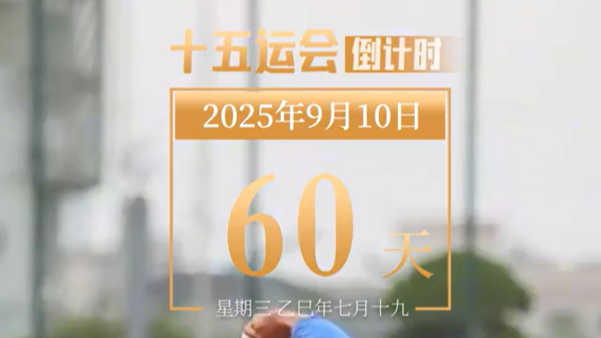 全运日历｜2025年9月10日