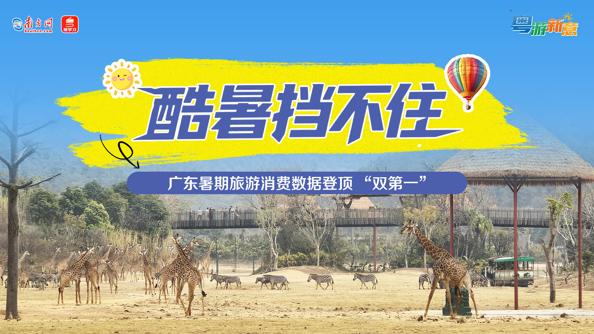 酷暑挡不住！广东暑期旅游消费数据登顶 “双第一”｜粤游新意