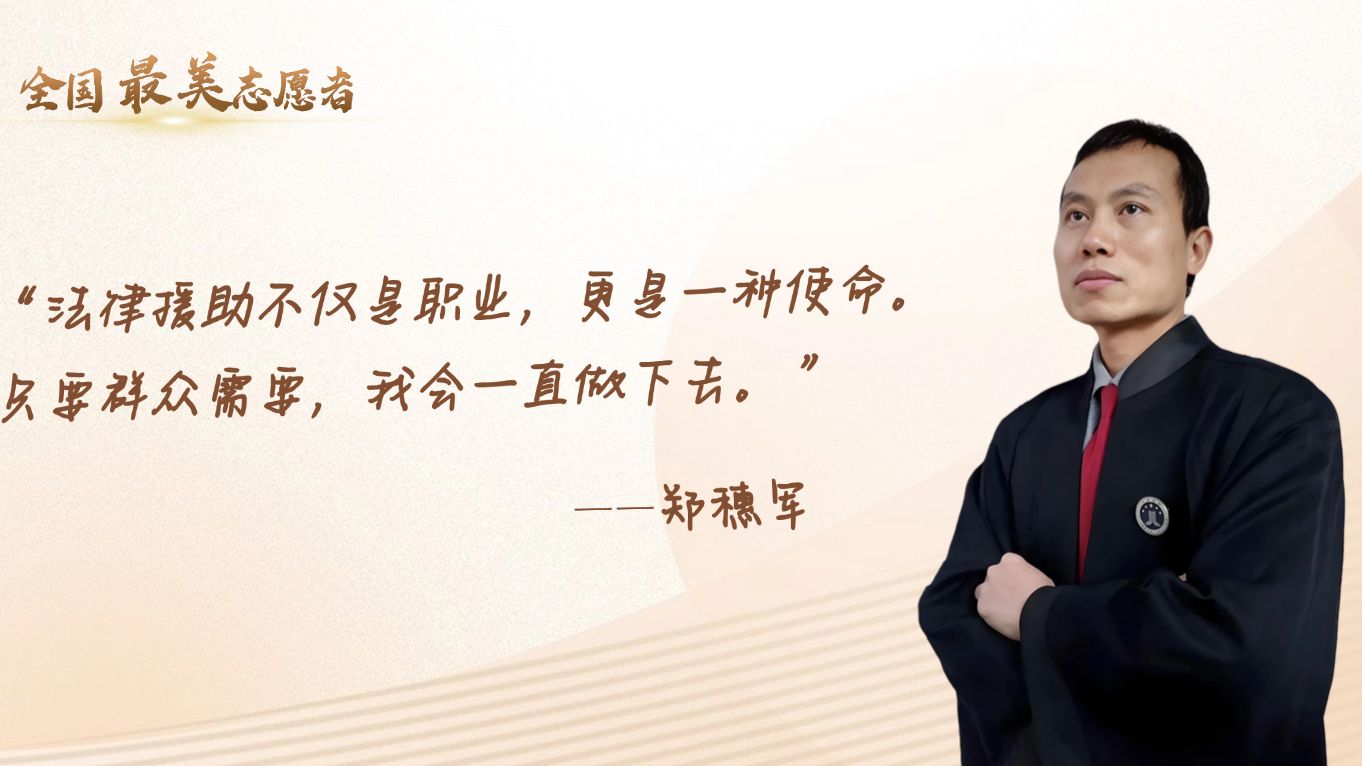 郑穗军：跨“粤”千里，赴山海之“援”