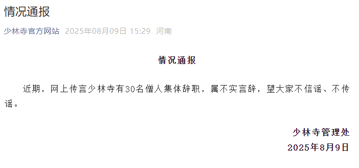 少林寺有30名僧人集體辭職？官方回應(yīng)！丨破謠局