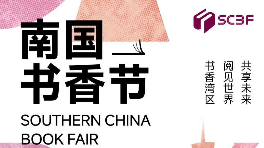 200余位名家，2335场各类文化活动，2025南国书香节等你