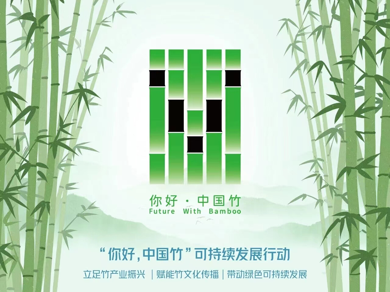 “你好，中国竹”标识，由曹雪设计，旨在倡导更多企业加入“以竹代塑”实践，共同助力“双碳”目标实现。