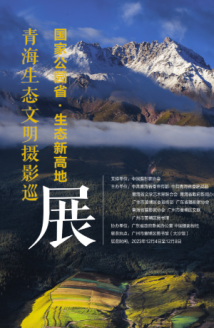 巡展至广州!“国家公园省 生态新高地”青海生态文明摄影展开幕 巡展至广州!“国家公园省 生态新高地”青海生态文明摄影展开幕