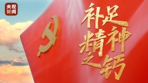 征程丨补足精神之钙 征程丨补足精神之钙