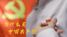 微视频|为什么是中国共产党 微视频|为什么是中国共产党