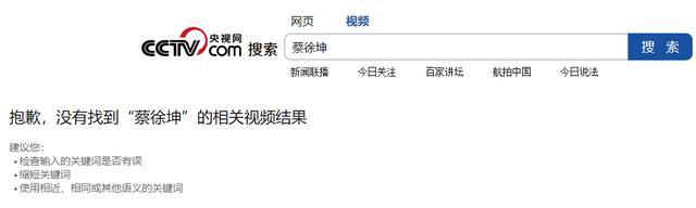 蔡徐坤遭央视曝光_央视频下架蔡徐坤所有视频_苹果下架热更新app