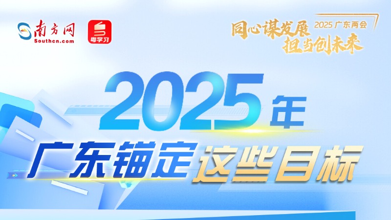 2025年，广东锚定这些目标