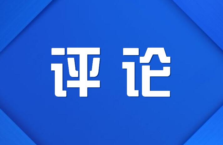 南方日报评论员：共同创造高质量发展新业绩