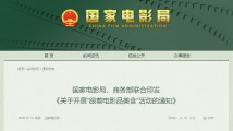 国家电影局、商务部联合印发《关于开展“跟着电影品美食”活动的通知》 国家电影局、商务部联合印发《关于开展“跟着电影品美食”活动的通知》