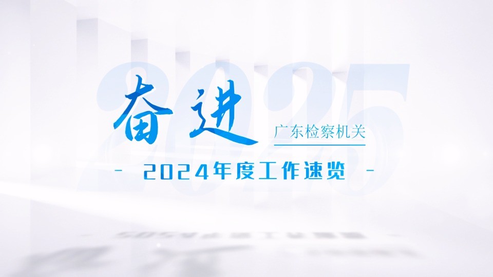 【视频】奋进2025