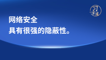 【网络强国】习言道|“网络安全具有很强的隐蔽性” 【网络强国】习言道|“网络安全具有很强的隐蔽性”