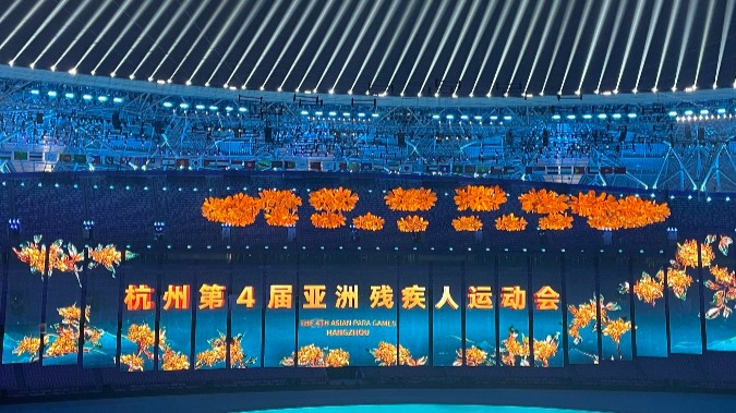 杭州第4届亚残运会开幕式进行首次全要素彩排