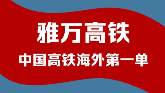 中国高铁海外第一单！雅万高铁到底有多牛？