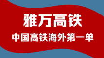中国高铁海外第一单!雅万高铁到底有多牛? 中国高铁海外第一单!雅万高铁到底有多牛?