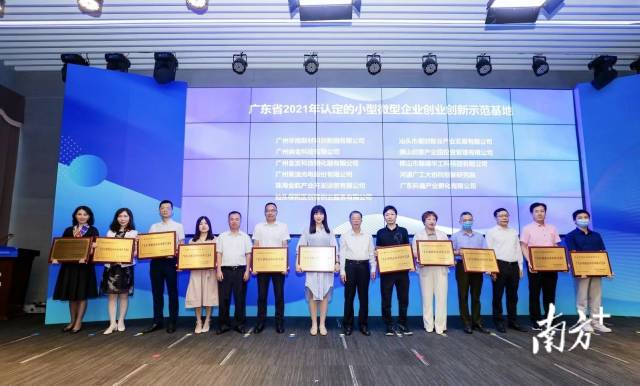 广东省2021年认定的小微企业双创示范基地获授牌。