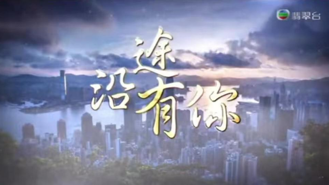 65萬香港人收看的電視節目，回答什么是“港風”
