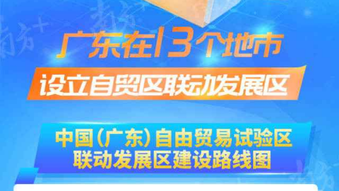 广东在13个地市设立自贸区联动发展区!一图读懂 广东在13个地市设立自贸区联动发展区!一图读懂