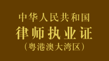今日启用!港澳律师在大湾区内地城市执业有专属证件啦! 今日启用!港澳律师在大湾区内地城市执业有专属证件啦!