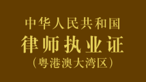 今日启用！港澳律师在大湾区内地城市执业有专属证件啦！