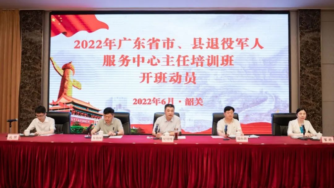 2022年广东省市县退役军人服务中心主任培训班在韶关举行 2022年广东省市县退役军人服务中心主任培训班在韶关举行