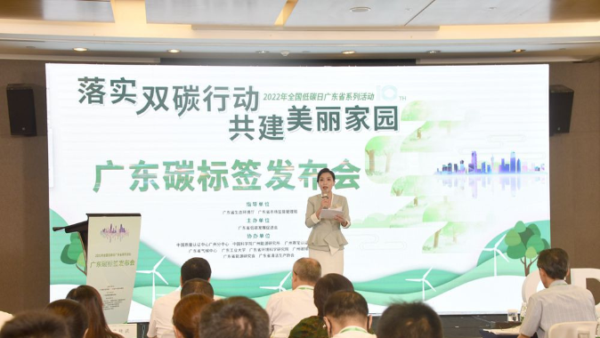 广东碳标签发布会举行 助力企业绿色低碳转型升级