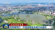 走进县城看发展|吉林梅河口:打造宜居宜业现代化城市 走进县城看发展|吉林梅河口:打造宜居宜业现代化城市