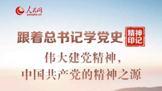 伟大建党精神，中国共产党的精神之源
