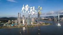 横琴,屹立潮头的区域开发示范 横琴,屹立潮头的区域开发示范
