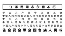 告全黨全軍全國各族人民書 告全黨全軍全國各族人民書