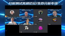 院士专家作“生命分析”报告 探讨生命物质识别和生物信息提取最新技术 院士专家作“生命分析”报告 探讨生命物质识别和生物信息提取最新技术